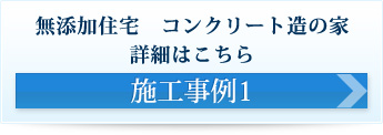 無添加住宅・コンクリート造の家 施工事例1