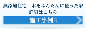 無添加住宅・木をふんだんに使った家 施工事例2 