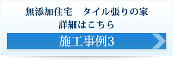 無添加住宅・タイル張りの家 施工事例3