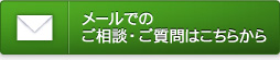 メールでのご相談・ご質問はこちらから