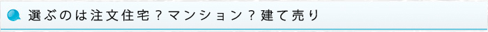 選ぶのは注文住宅？マンション？建て売り