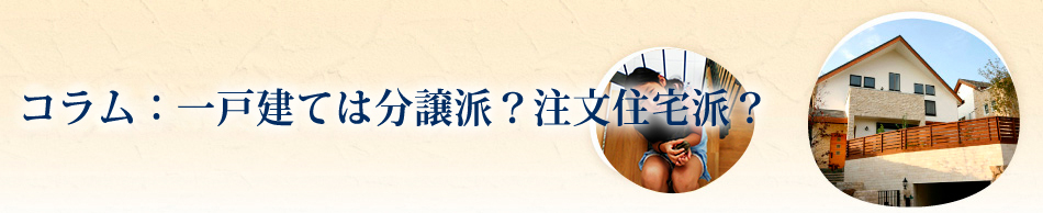 一戸建ては分譲派？注文住宅派？