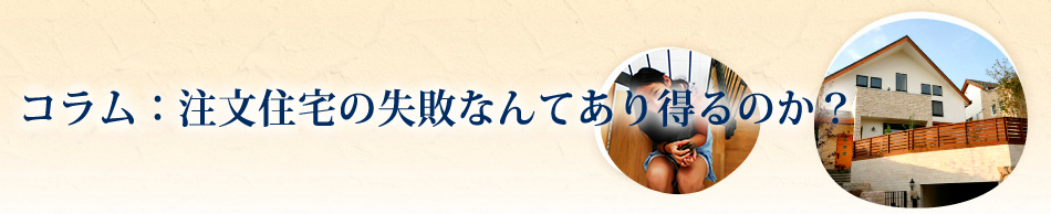 注文住宅の失敗なんてあり得るのか？