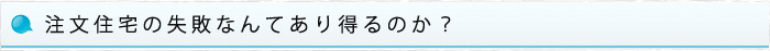 注文住宅の失敗なんてあり得るのか？