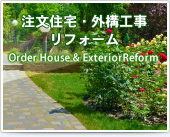 注文住宅・外構工事・リフォーム Order House & ExteriorReform