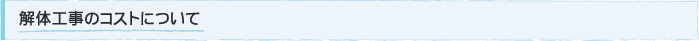 解体工事のコストについて