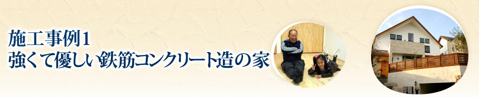 施工事例1　強くて優しい鉄筋コンクリート造の家