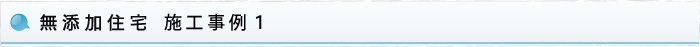 無添加住宅　施工事例1