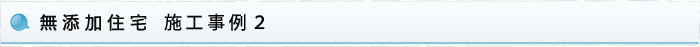 無添加住宅　施工事例2