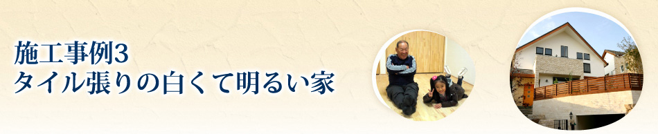 施工事例3　タイル張りの白くて明るい家