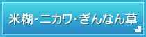 米糊・ニカワ・ぎんなん草