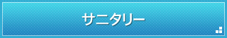 サニタリー