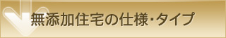 無添加住宅の仕様・タイプ