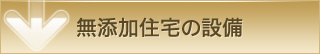 無添加住宅の設備