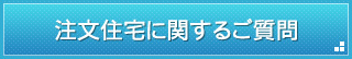 注文住宅に関するご質問