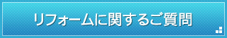 リフォームに関するご質問