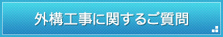 外構工事に関するご質問