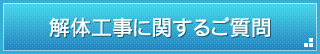 解体工事に関するご質問