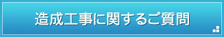 造成工事に関するご質問