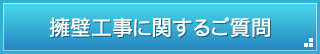 擁壁工事に関するご質問