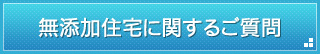 無添加住宅に関するご質問
