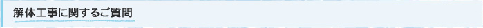 解体工事に関するご質問