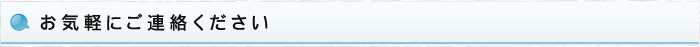 お問い合わせはこちらから