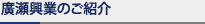 廣瀬興業のご紹介