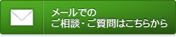 メールでのご相談・ご質問はこちらから