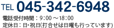 TEL 045-342-6948
電話受付時間 9：00～18：00