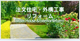 注文住宅・外構工事・リフォーム Order House & ExteriorReform