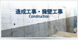 造成工事・擁壁工事Construction