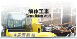 解体工事Demolition work