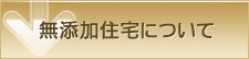 無添加住宅について