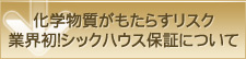 化学物質がもたらすリスク業界初！シックハウス保証について