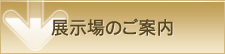 展示場のご案内