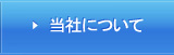 当社について